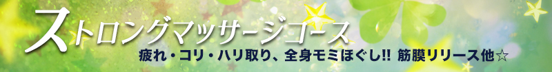 ストロングマッサージ｜出張マッサージ委員会